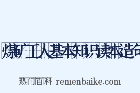 煤矿工人基本知识读本造句是什么意思的图片